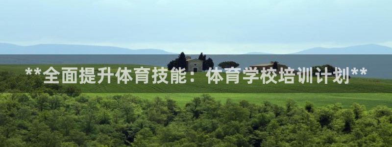 极悦娱乐登录拒绝访问怎么办：**全面提升体育技能：体