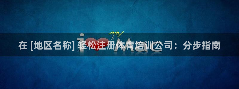 极悦官网旗舰店电话：在 [地区名称] 轻松注册体育培