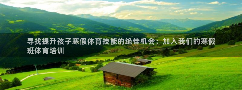 极悦平台注册用户名验证不了：寻找提升孩子寒假体育技能