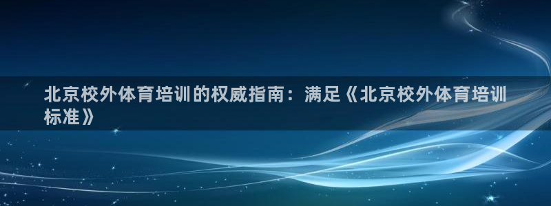 极悦平台app二维码怎么弄出来：北京校外体育培训的权
