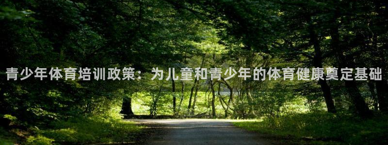 苏州极悦信息科技有限公司：青少年体育培训政策：为儿童