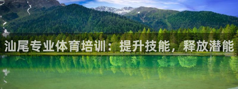 极悦平台看7O777：汕尾专业体育培训：提升技能，释