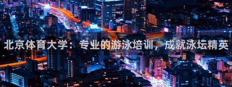 极悦娱乐官网app下载苹果版：北京体育大学：专业的游