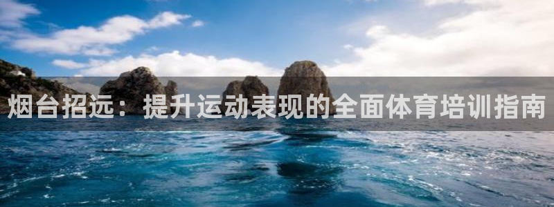 极悦娱乐登录拒绝访问怎么办理：烟台招远：提升运动表现