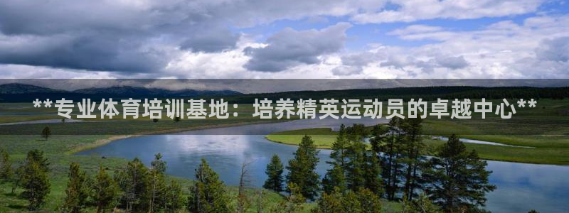 极悦平台创始人背景故事视频：**专业体育培训基地：培