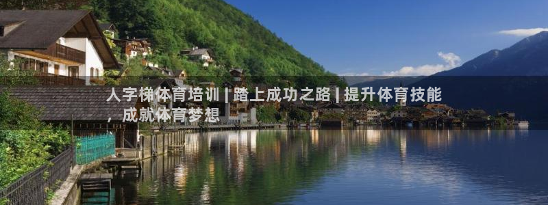 极悦平台注册官网下载：人字梯体育培训 | 踏上成功之