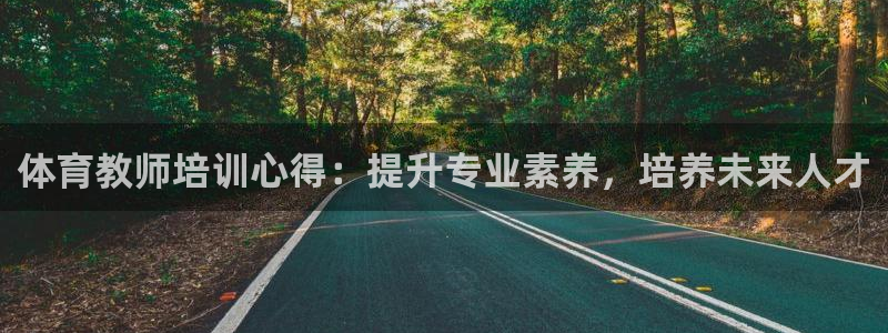 极悦平台客服团队介绍：体育教师培训心得：提升专业素养