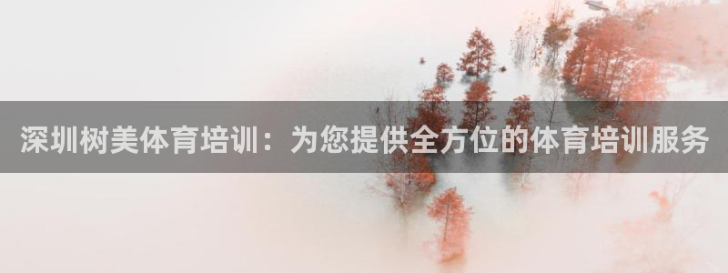 极悦娱乐创始人背景故事是什么：深圳树美体育培训：为您