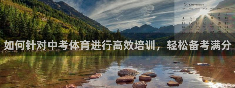 深圳极悦文化传媒有限公司：如何针对中考体育进行高效培