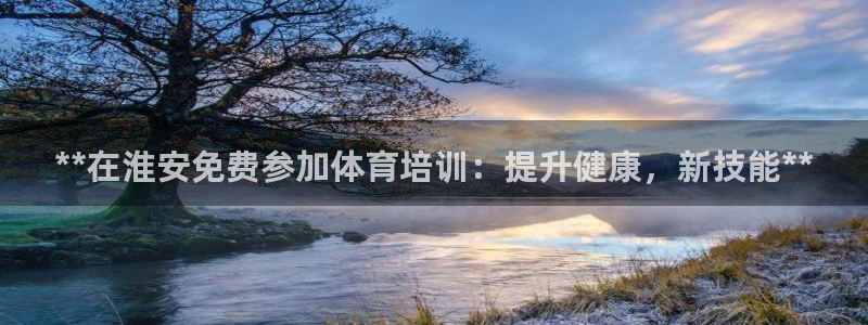 极悦平台注册用户名格式是什么：**在淮安免费参加体育