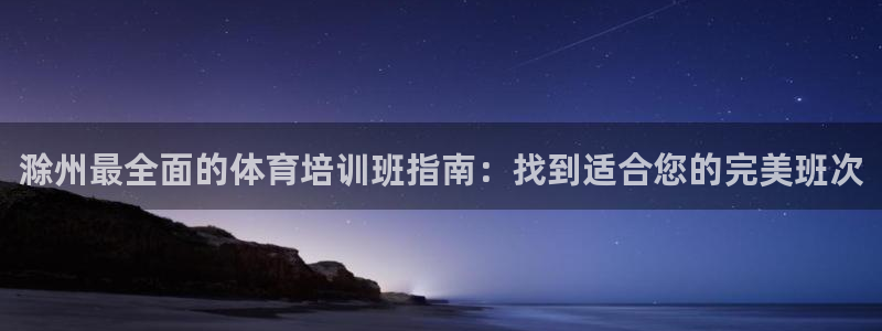 极悦娱乐官网最新版本更新内容视频：滁州最全面的体育培