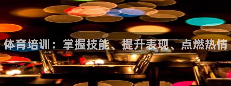 极悦平台登录不进去怎么回事呢：体育培训：掌握技能、提