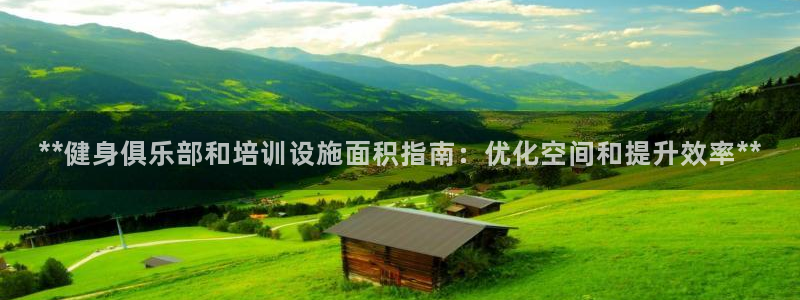 极悦平台和蓝狮平台区别大吗：**健身俱乐部和培训设施