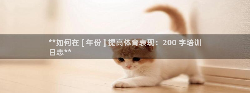 极悦平台股东是谁：**如何在 [ 年份 ] 提高体育