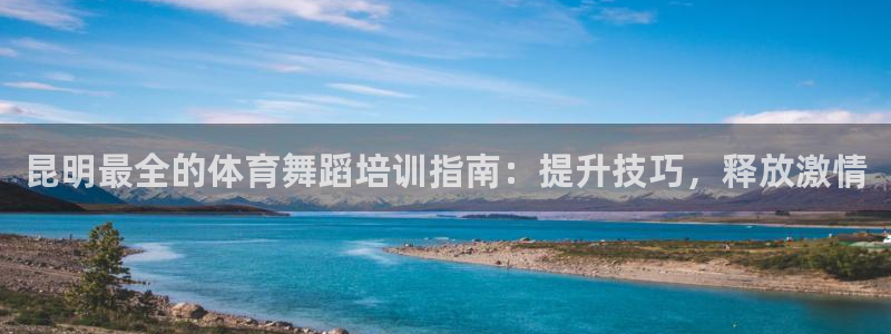 石家庄极悦空间设计有限公司：昆明最全的体育舞蹈培训指