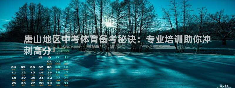 极悦娱乐的创始人背景故事介绍：唐山地区中考体育备考秘