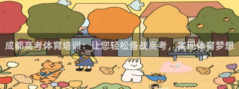 极悦平台官方网站下载：成都高考体育培训：让您轻松备战