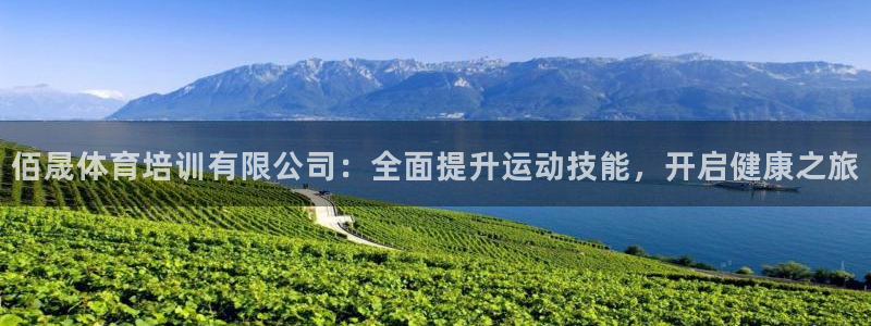 极悦平台是干什么的软件：佰晟体育培训有限公司：全面提
