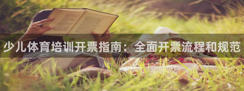 极悦官方网站入口网址：少儿体育培训开票指南：全面开票
