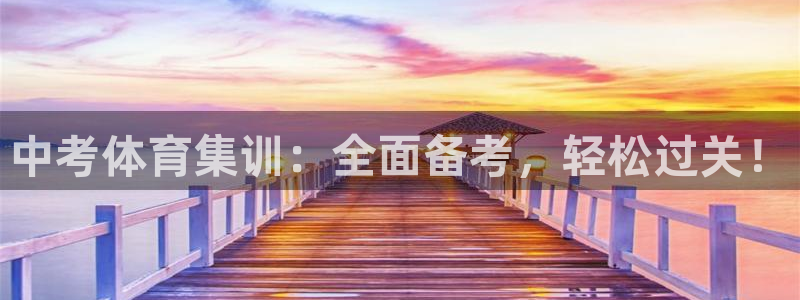 极悦平台注册用户名验证：中考体育集训：全面备考，轻松