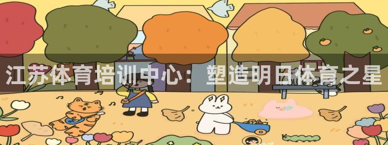 极悦平台方7O777：江苏体育培训中心：塑造明日体育