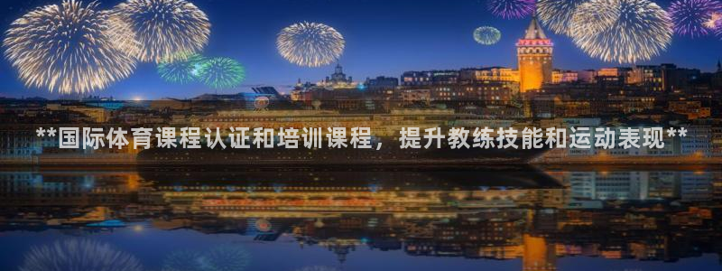 极悦生活家是什么平台：**国际体育课程认证和培训课程
