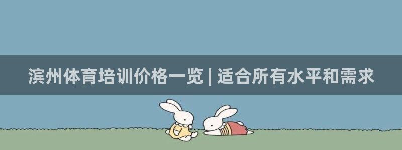 极悦平台官方网站首页入口：滨州体育培训价格一览 | 