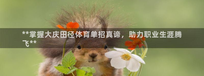 极悦娱乐代理多少钱一个：**掌握大庆田径体育单招真谛