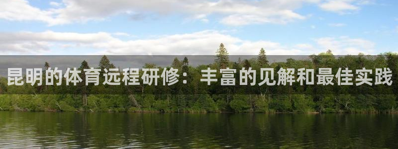 极悦平台注册用户名验证不了：昆明的体育远程研修：丰富