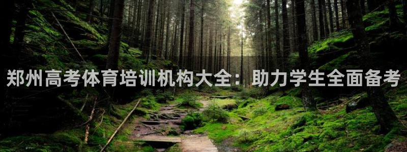 极悦平台和蓝狮平台区别大吗：郑州高考体育培训机构大全