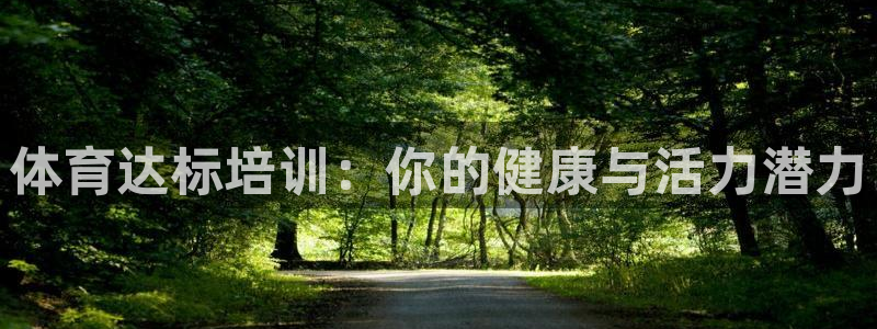 极悦平台官方网址是什么：体育达标培训：你的健康与活力