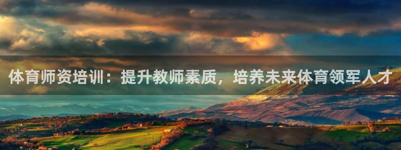 极悦平台注册资金多少钱：体育师资培训：提升教师素质，