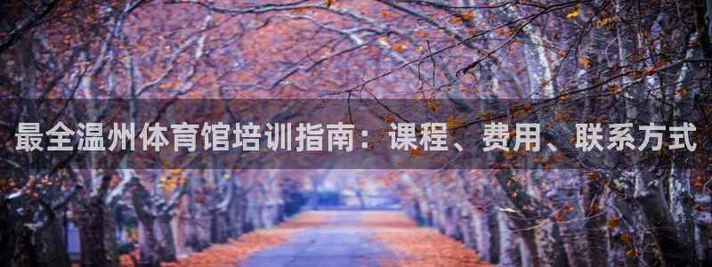 极悦官网首页登录入口网站：最全温州体育馆培训指南：课