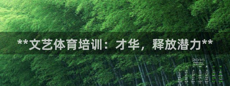 极悦平台注册登录入口在哪：**文艺体育培训：才华，释