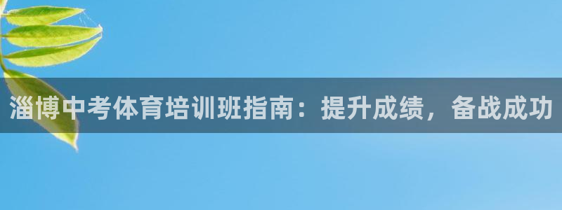 极悦平台客服投诉电话是多少：淄博中考体育培训班指南：