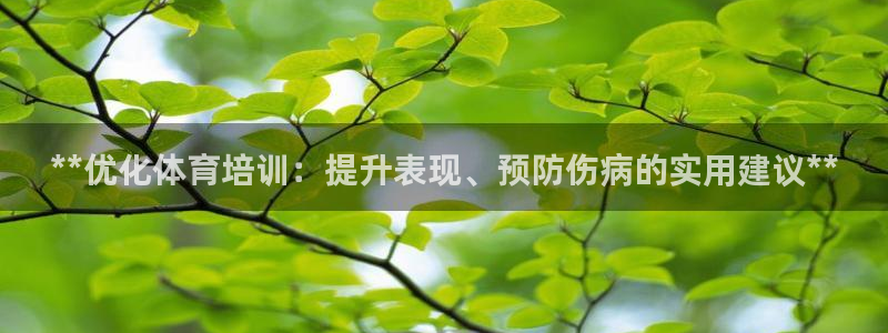 极悦娱乐官方网站：**优化体育培训：提升表现、预防伤