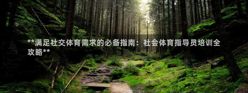 极悦平台官方网站入口链接：**满足社交体育需求的必备