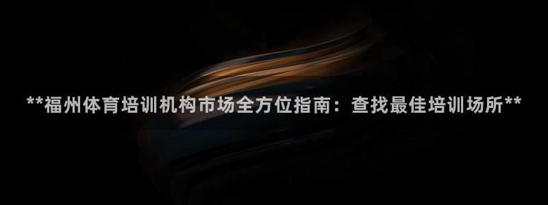 极悦平台登录7.0.2.4手机版下载安装：**福州体