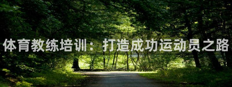 极悦平台app二维码怎么弄：体育教练培训：打造成功运