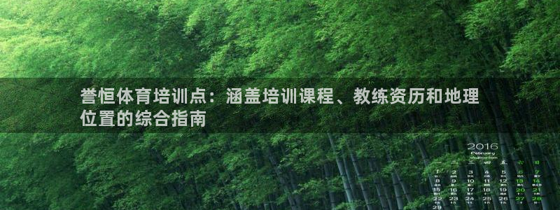 极悦娱乐官网客服联系方式电话：誉恒体育培训点：涵盖培