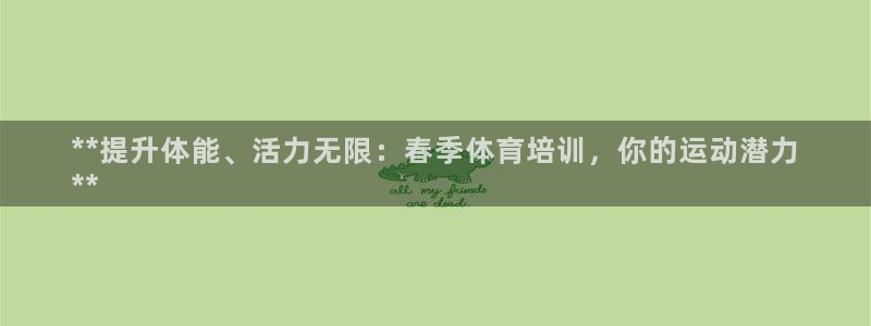 极悦平台注册太7.0.2.4怎么解决：**提升体能、