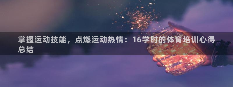 极悦娱乐会被骗吗是真的吗：掌握运动技能，点燃运动热情