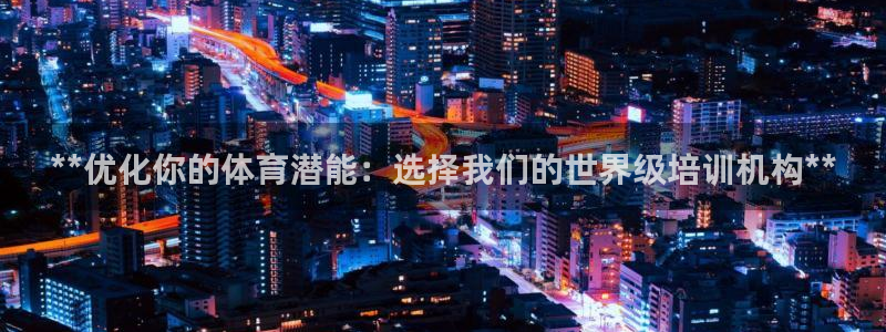 极悦官网首页登录入口网址：**优化你的体育潜能：选择