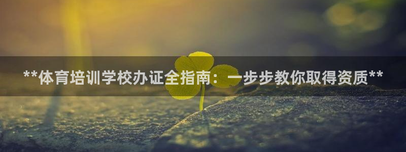 极悦平台是正规平台吗知乎：**体育培训学校办证全指南