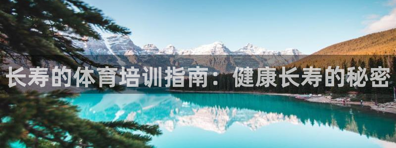 极悦娱乐的内部员工福利：长寿的体育培训指南：健康长寿