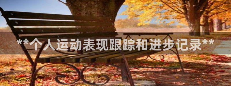 极悦平台客服团队介绍：**个人运动表现跟踪和进步记录