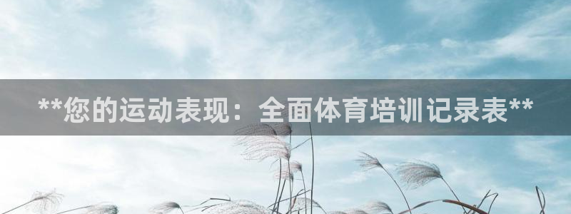 加盟极悦教育要多少钱：**您的运动表现：全面体育培训