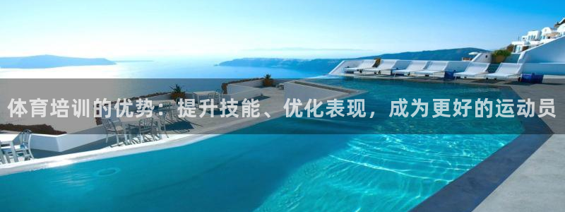极悦娱乐游戏中心：体育培训的优势：提升技能、优化表现