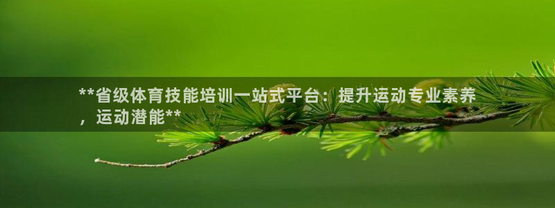 极悦官网的登录方法有哪些：**省级体育技能培训一站式