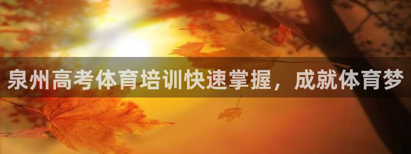 极悦平台注册资金多少钱：泉州高考体育培训快速掌握，成